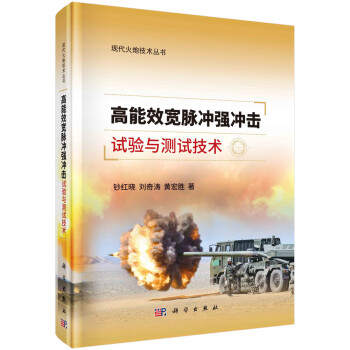 高能效宽脉冲强冲击试验与测试技术 下载