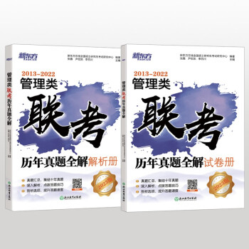 新东方 2023管理类联考历年真题全解 考研管综真题详解 下载