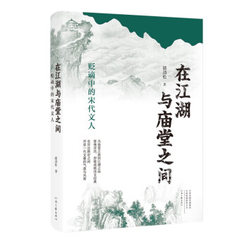 在江湖与庙堂之间——贬谪中的宋代文人（精装） 下载