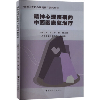 “精神卫生和心理健康”系列丛书 精神心理疾病的中西医康复治疗 下载