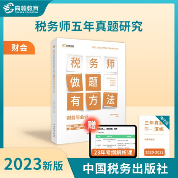 高顿注册税务师2023教材做题有方法 财务与会计赠3年真题 注税职业资格考试应试指导 中国税务出版社出版 下载