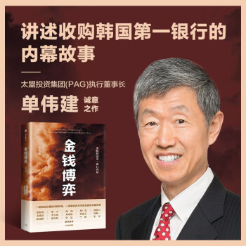 【重磅】金钱博弈 太盟投资集团执行董事长 单伟建 著 重振韩国第一银行内幕 下载