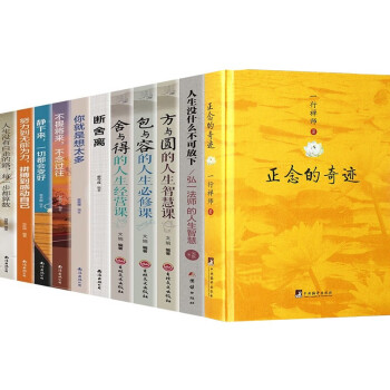 11册 正念的奇迹 人生没什么不可放下 方与圆舍与得包与容的人生哲学断舍离三修三境 下载