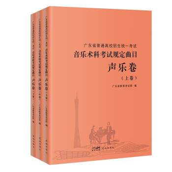 广东省普通高校招生统一考试 音乐术科考试规定曲目 声乐卷 下载