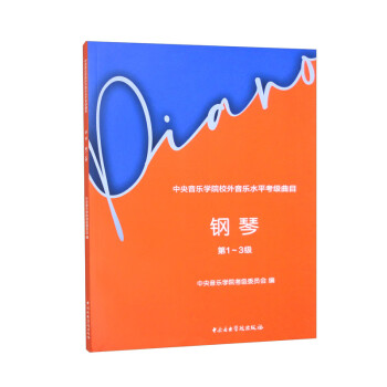 中央音乐学院校外音乐水平考级曲目 钢琴（第1～3级） 下载