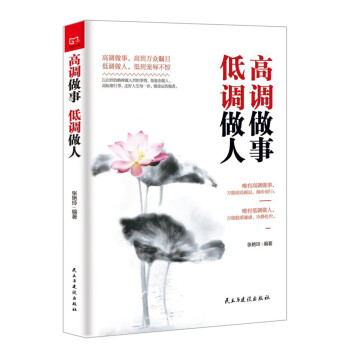 铭鉴经典：高调做事低调做人 下载