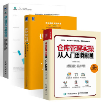 仓库管理实操从入门到精通+供应链管理 实践者的专家之路+供应链与仓储管理(三册) 下载