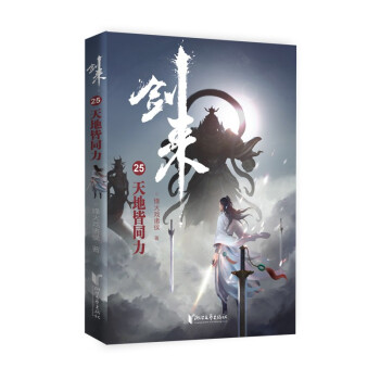 剑来25：天地皆同力 下载