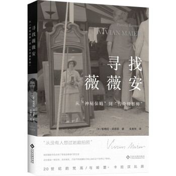 寻找薇薇安 : 从“神秘保姆”到“传奇摄影师” 下载