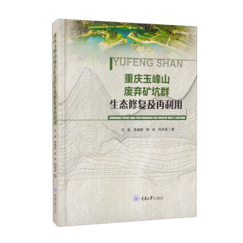重庆玉峰山废弃矿坑群生态修复及再利用 下载