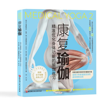 康复瑜伽：精准优化身体功能的瑜伽练习 下载