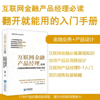 互联网金融产品经理必读：从金融业务解析到互联网产品设计实战 下载