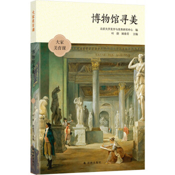 博物馆寻美 下载