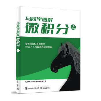 【限量签名版】马同学图解微积分（上） 下载