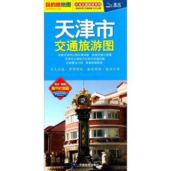 天津市交通旅游图（2023版） 下载