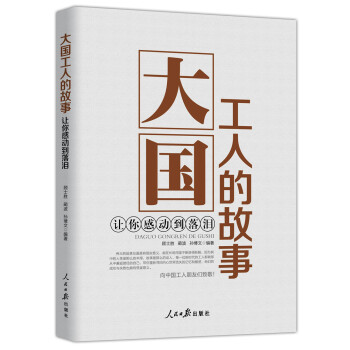 大国工人的故事：让你感动到落泪 下载