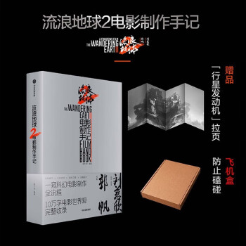 自营【赠行星发动机拉页】流浪地球2 电影制作手记 官方授权电影制作全记录 创制细节+主创访谈+幕后花絮+珍贵图片 10万字电影世界观完整收录 朔方等著 中国科幻电影 下载