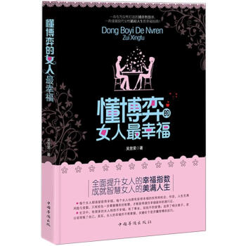 懂博弈的女人最幸福 ：一部成就智慧女人的幸福心经 下载
