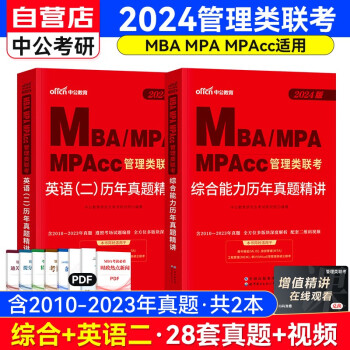 备考2025MBA联考教材2024 199管理类联考历年真题讲解（综合能力含写作逻辑数学+英语二）套装共2册 可搭陈剑高分指南赵鑫全逻辑精点1000题讲真题 下载