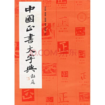 中国正书大字典 下载