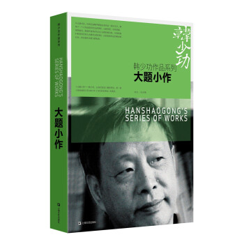 韩少功作品系列：大题小作（2018新版） 下载