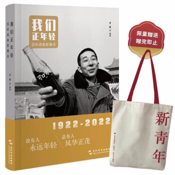 我们正年轻：百年青春影像志 限量赠送“复古新青年帆布包”一个（限量500个） 下载