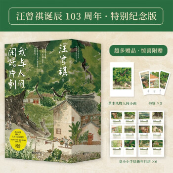 我与人间闲话片刻3册礼盒装汪曾祺诞辰103周年散文精选 人间送小温+人间存一角+人生忽如寄 下载