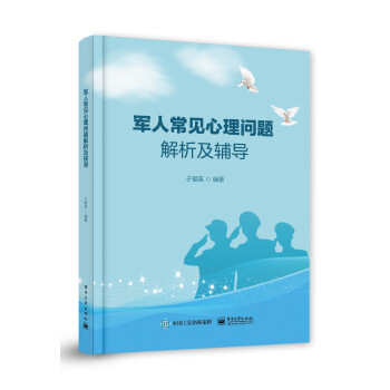 军人常见心理问题解析及辅导 下载
