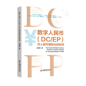 数字人民币（DC/EP）对人民币国际化的影响 下载