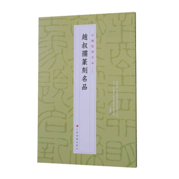 赵叔孺篆刻名品 下载