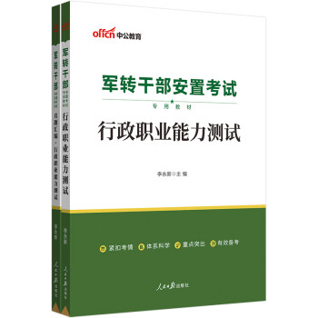 中公教育2023军转干部安置考试教材:行政职业能力测试+真题汇编行政职业能力测试(套装2本) 下载