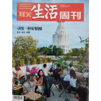 三联生活周刊 2023年10月第43期：寻找一杯好精酿 下载