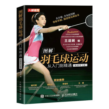 图解羽毛球运动从入门到精通 视频学习版（人邮体育出品） 下载