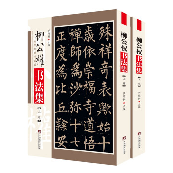 柳公权书法集 下载