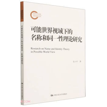 可能世界视域下的名称和同一性理论研究（国家社科基金后期资助项目） 下载