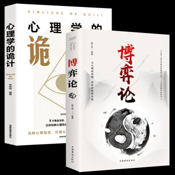 【全2册】博弈论+心理学的诡计 正版经商谋略人际交往为人处世商业谈判博弈心理学基础经管成功励志书籍 下载
