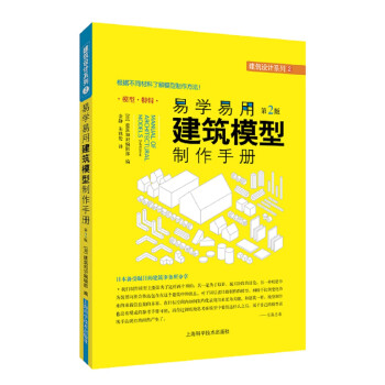 易学易用建筑模型制作手册（第二版） 下载