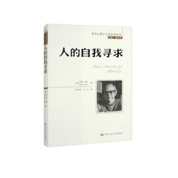 人的自我寻求/西方心理学大师经典译丛 下载