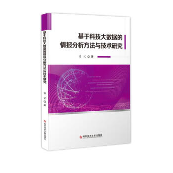 基于科技大数据的情报分析方法与技术研究 下载