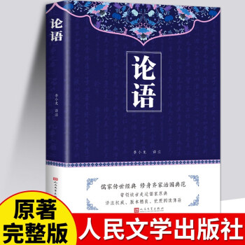 论语译注别裁新解全集人民文学出版社正版孔子著文白对照通译集释今读初高中阅读青少年小学生课外阅读书 下载