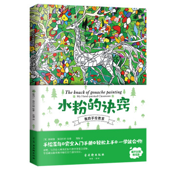 水粉的诀窍:手绘菜鸟的完全入门手册 水彩书 下载