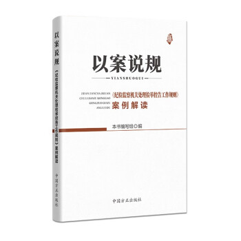 以案说规——《纪检监察机关处理检举控告工作规则》案例解读 下载