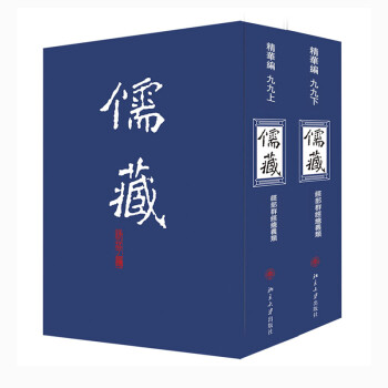 儒藏(精华编九九)（上下册）精装繁体竖排 首席总编纂季羡林 首席项目专家汤一介 儒藏精华编 儒家典籍 下载