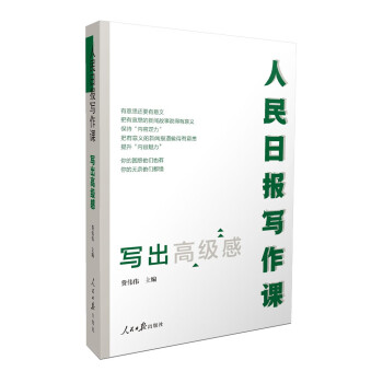 人民日报写作课：写出高级感 下载