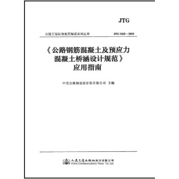 公路钢筋混凝土及预应力混凝土桥涵设计规范 应用指南 下载