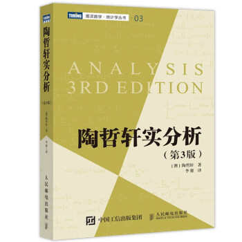 陶哲轩实分析 第3版（图灵出品） 下载
