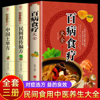 全3册 百病食疗大全+中国土单方+民间祖传偏方 中医养生对症食疗祛百病汤药膳民间小方子草药书千金秘方 下载