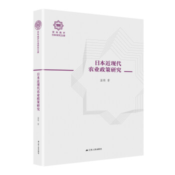 日本近现代农业政策研究（百年南开日本研究文库14，精装版） 下载