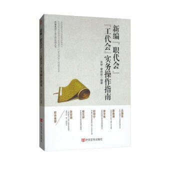 新编“职代会”“工代会”实务操作指南（诠释了其召开的重大意义、具体程序、操作实务和制度法规） 下载