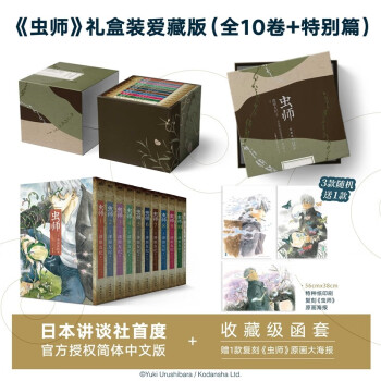 虫师 1比1原大复刻讲谈社“爱藏版”，无删节右翻排版，官方译本+专业日语译者精校，每套书均附带精美函套及物流外盒，随书赠原画复刻大海报1款 下载